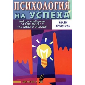 Психология на успеха (ISBN: 9789548231022)