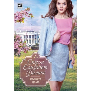 Първата дама (ISBN: 9786191572328)