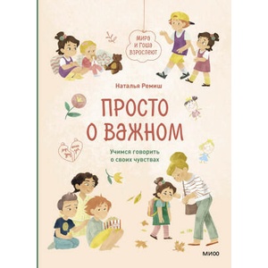 Просто о важном. Мира и Гоша взрослеют. Учимся говорить о своих чувствах | Наталья Ремиш (2023)