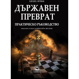 Държавен преврат (ISBN: 9786192602697)