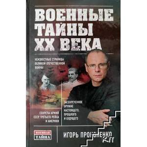 Военные тайны XX века (ISBN: 9785699785599)