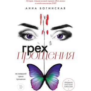Грех прощения. Не совершай греха прощения (2024)