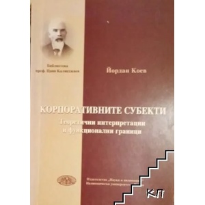 Корпоративните субекти (ISBN: 9789542103516)