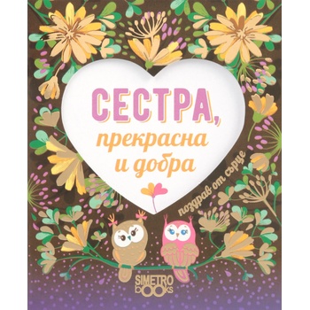 Image 1 of Simetro Поздрав от сърце: Сестра, прекрасна и добра
