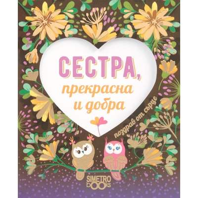 Simetro Поздрав от сърце: Сестра, прекрасна и добра