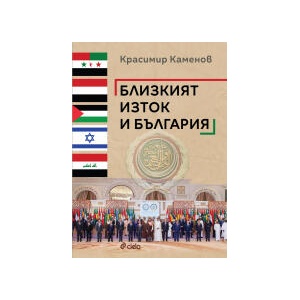 Близкият изток и България (2025)