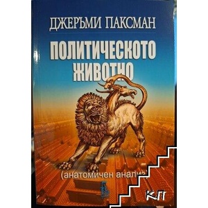 Политическото животно (ISBN: 9789549745641)