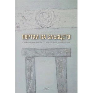 Портал на слънцето (ISBN: 9789548689861)