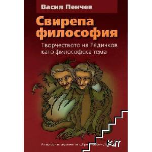 Свирепа философия (ISBN: 9789543221318)