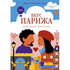 Вкус Парижа | В. Браунли (ISBN: 9785389280946)