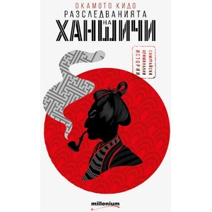 Разследванията на Ханшичи (ISBN: 9789545153389)