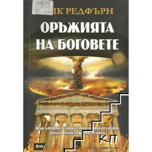 Оръжията на Боговете (2016)