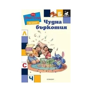 Аз чета! Чудна бъркотия (ISBN: 9789542702238)