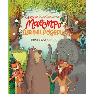 Игри в джунглата (ISBN: 9789542838425)