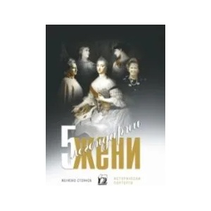 Пет легендарни жени (ISBN: 9789543264162)