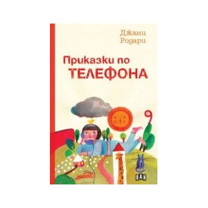 Приказки по телефона (2023)