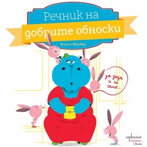 Речник на добрите обноски (ISBN: 9786191646937)