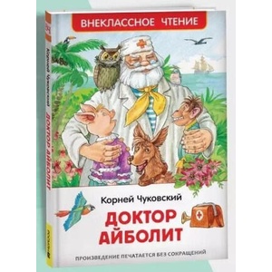 Доктор Айболит. Сказочная повесть | Корней Чуковский (2006)