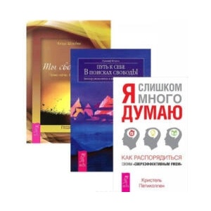 Я слишком много думаю. Ты свободен. Путь к себе (комплект из 3 книг) | Клаус Штюбен, Рудольф Ветцель (2015)