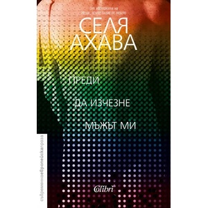 Преди да изчезне мъжът ми (ISBN: 9786190207122)