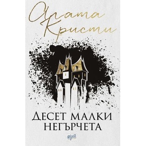 Десет малки негърчета (ISBN: 9789543894703)