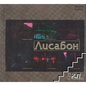 Лисабон: или Краят на поезията (ISBN: 9789544913281)