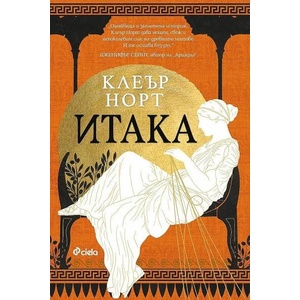 Итака (ISBN: 9789542841852)
