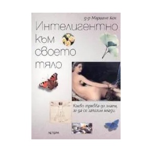 Интелигентно към своето тяло: какво трябва да знаем, за да се запазим млади (2005)
