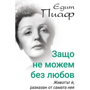 Едит Пиаф. Защо не можем без любов? (2020)