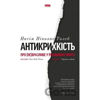 Antykrykhkist. Pro (ne)vrazlyve u realnomu zhytti - Nassim Nicholas Taleb