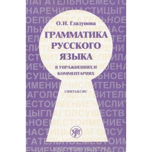 Russian Grammar in Exercises and Comments | Glazunova O. I (ISBN: 9785865478683)