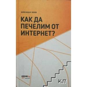 Как да печелим от интернет? (2015)