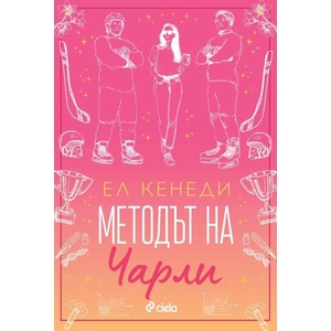 Методът на Чарли (ISBN: 9789542852667)