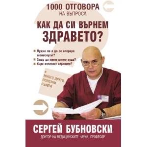 1000 Отговора на въпроса "Как да си върнем здравето (2016)