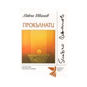 Прокълнати (2009)