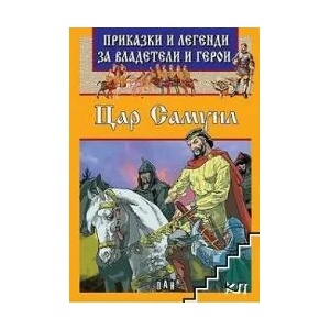 Приказки и легенди за владетели и герои: Цар Самуил (ISBN: 9786192404482)