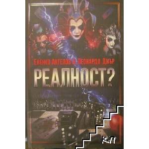 Реалност? Том 1 (ISBN: 9786199157015)