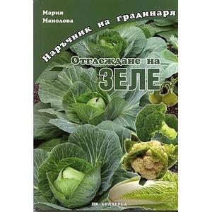 Отглеждане на зеле (2012)