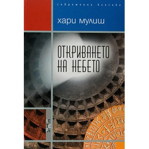 Откриването на небето (ISBN: 9786191790951)