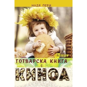 Готварска книга с КИНОА (ISBN: 9786192230128)