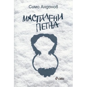 Мастилени петна (ISBN: 9789542812630)