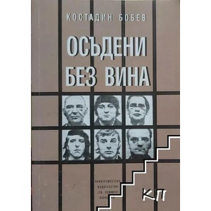 Осъдени без вина (ISBN: 9789540730301)