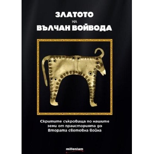 Златото на Вълчан Войвода (ISBN: 9789545156298)