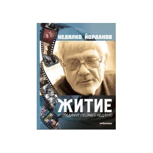 Житие и страдание грешнаго Недялко (2023)