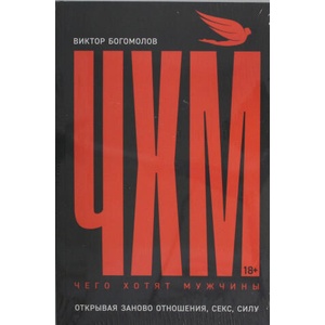 Чего хотят мужчины. Открывая заново отношения, секс, силу | Владимир Богомолов (ISBN: 9785961494563)