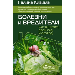 Болезни и вредители. Как защитить свой сад и огород | Галина Кизима (2024)