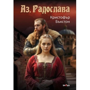 Аз, Радослава (ISBN: 9786197707557)