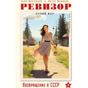 Ревизор. Возвращение в СССР. Часть 2 (2025)