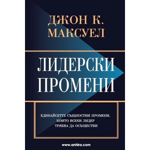 Лидерски промени (ISBN: 9789542929581)