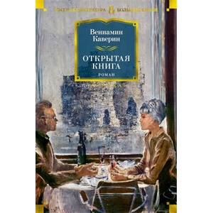 Открытая книга. Роман | Вениамин Каверин, Вениамин Каверин (2021)